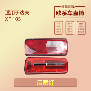 DAF XF105 XF95 CF95 达夫卡车LED后尾灯环保六配件