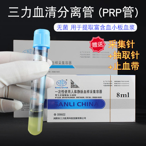 三力PRP专用管血清分离管8ml大容量PRP管抗凝采血试管柠檬酸钠胶