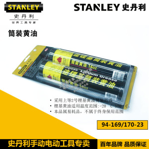 STANLEY史丹利工具 筒装黄油94-169-23/400CC 94-170-23 润滑油