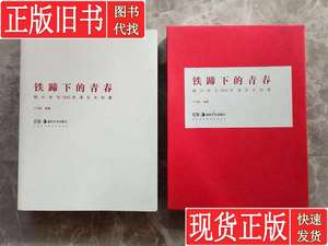 铁蹄下的青春 杨大辛与1943年津京木刻展 （带书衣函盒） 王伟毅