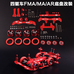 四驱车FMA/MA/AR底盘改装拼装版充电器马达铝合金龙头凤尾改装件
