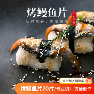 切片日式蒲烧鳗鱼 烤鳗鱼饭海鲜海鳗鱼即食日本料理寿司鳗鱼 20片