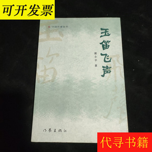 玉笛飞声--中国作家丛书（一版一印） /沙里途 作家出版社