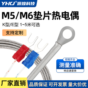 热电偶K/E/J型垫片式贴片式孔径M6M5可选温度传感器感温线