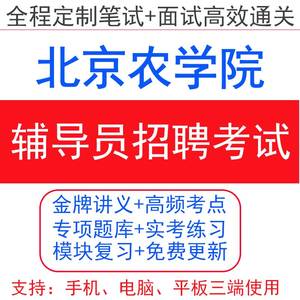 2024年北京农学院辅导员招聘考试笔试面试复习真题库教材资料