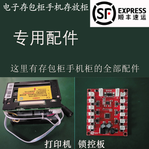 电子存包柜手机柜专用配件打印机扫码器指纹仪键盘扬声器锁控板等