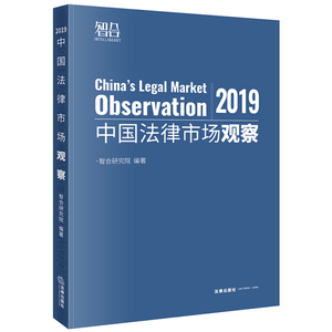 正版包邮 2019中国法律市场观察智合研究院法律9787519734053