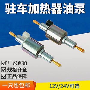 气暖驻车加热器柴暖配件大全通用纯铜油泵节油无音脉冲12V24V静音