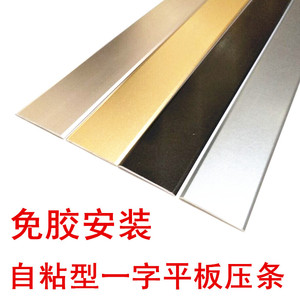 门槛压条一字型铝合金木地板收边门扣条装饰平板压条自粘压条