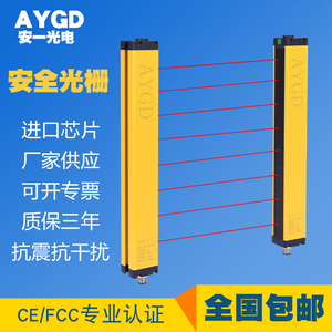 AYGD安全光栅光幕传感器红外对射探测器冲床光电保护装置厂家直款