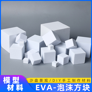 手工DIY沙盘建筑模型制作EVA方块材料立体结构几何摆件方形泡沫块