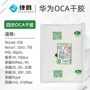 适用华为Nova6 荣耀20 V30 P8Xmax 9x X10 P40pro  四杰OCA干胶