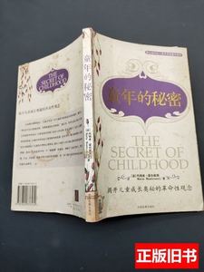 正版童年的秘密 [意]玛丽亚·蒙台梭利着 2006中国发展出版社