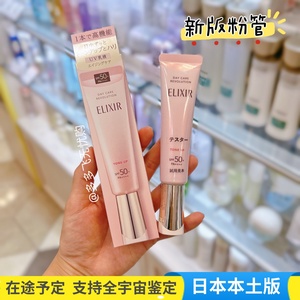 新版日本Elixir怡丽丝尔防晒霜粉色管日中乳spf50润色隔离妆前乳