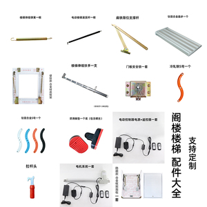 阁楼伸缩楼梯升降折叠楼梯配件电机拉杆扶手S弯踏步螺丝配件大全