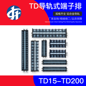 全系列TD接线端子15A/20A/30A/60A/100A导轨式接线板配电箱连接器