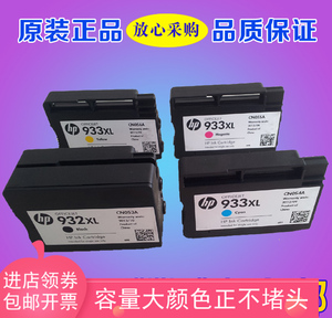 原装HP7110/7610/7612/7510/7512打印机hp932XL黑色+933彩色墨盒