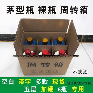 六瓶装白酒裸瓶周转硬纸箱一斤茅型瓶茅台镇酒飞天纸箱外箱酒箱子