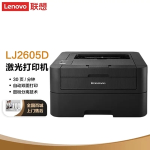 联想LJ2605D自动双面高速黑白激光打印机A4单打印家用商用办公型