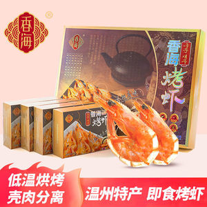 香海烤虾精品烤虾年货礼盒450g温州特产即食大礼包即食烤虾大虾干