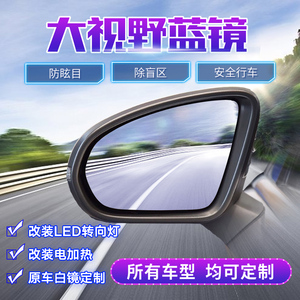 全系汽车后视镜片 左右大视野防眩目反光镜片 外倒车镜片玻璃定制
