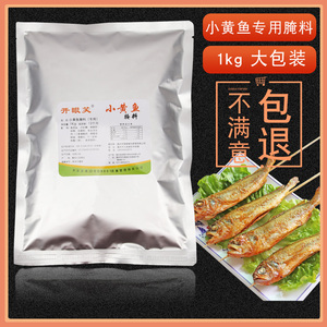 开眼笑 小黄鱼专用腌料烧烤调料配方粉烤鱼料夜猫子大包装1公斤装