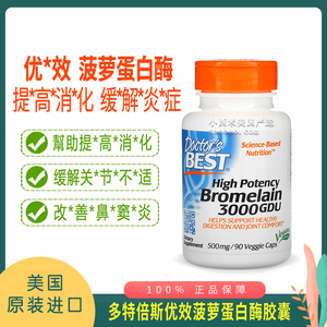 美国Doctor's Best菠萝蛋白酶Bromelain 3000 GDU改善消化90粒