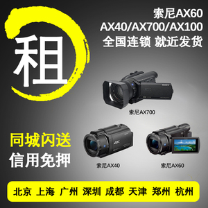 出租索尼 AX40 AX60 AX700 AX100演唱会摄像机手持DV租借免押租赁