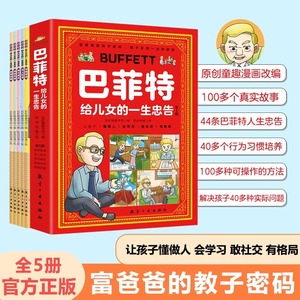 巴菲特给儿女的一生忠告漫画版正版全5册 让孩子懂做人会学习敢社交有格局儿童性格养为人处世情商财商启蒙管理绘本 抖音同款书籍