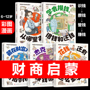 写给孩子的财商启蒙书 钱从哪里来全5册 学会攒钱借钱还赚钱理财经济学驾到小狗钱钱 儿童财商培养启蒙教育绘本小学生财富管理书籍