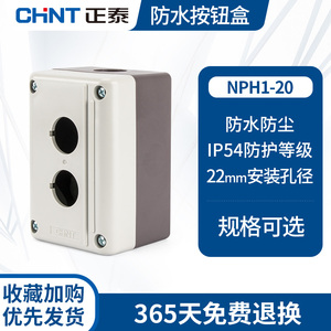 正泰防水按钮盒 NPH1-20 2孔空盒 安装孔径22mm按钮安装盒