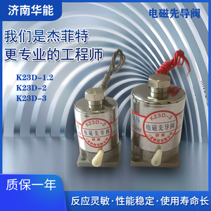 济南华能电磁先导阀K23D-1.2/-2-3/AC220V/DC24V/AC110V原产地