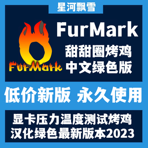 FurMark 2023甜甜圈烤鸡中文版 显卡压力测试烤机软件GPU性能功率