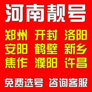河南郑州开封洛阳安阳鹤壁电信手机好号靓号码电话卡自选全国通用