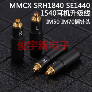 舒尔MMCX SRH1840 SE1440 1540耳机升级线im50 im70升级线插针