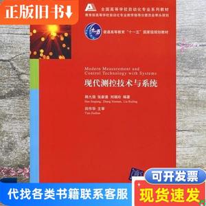 现代测控技术与系统 韩九强 张新曼 刘瑞玲 清华大学出版社 97873