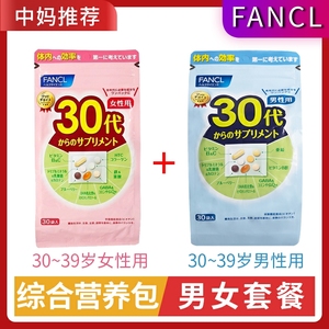 【套餐】日本FANCL芳珂女性30代&男性30岁复合维生素综合营养包