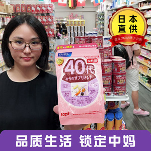 日本FANCL芳珂40岁复合综合维生素代女性八合一营养包40~49岁30日