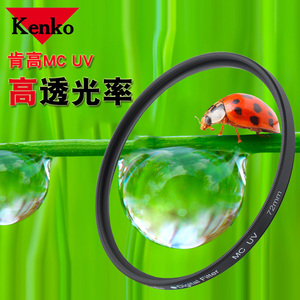 肯高（KENKO）MC UV镜37/46/72/77mm单反相机镜头保护镜多层镀膜滤光镜