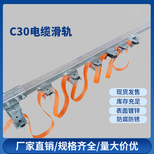 C型钢滑轨 移动供电 镀锌行车电缆滑车C30 天车扁线c型钢吊轨滑槽