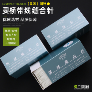 宁波灵桥带针缝合线双眼皮美容埋线切眉祛眼袋口腔尼龙尼龙线圆针