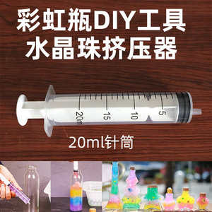 许愿漂流瓶彩虹瓶工具针筒针管漏勺手工DIY材料包儿童塑料注射器