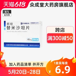 邦坦  邦坦 替米沙坦片 40mg*24片/盒 正品保证 万邦 邦坦 替米沙坦片24片非32片大药房官方旗舰店正品好药 邦坦替米沙坦片