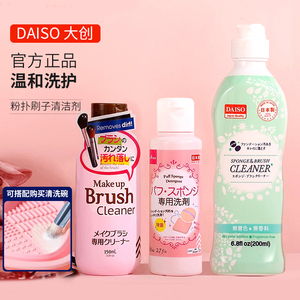 日本daiso大创粉扑清洗剂化妆刷美妆蛋二合一清洗液专用正品旗舰