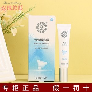 大宝眼霜抗衰老多效抗皱眼袋霜淡眼袋眼周紧致霜15g正品官方旗舰