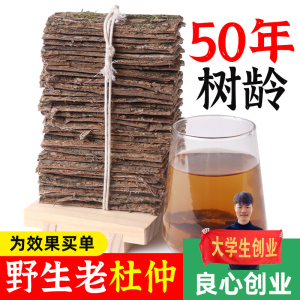 50年 四川特级野生杜仲500g正品中药材茶酒煲汤粉老树龄皮去粗皮