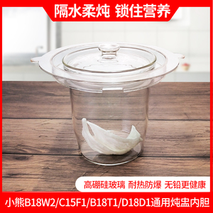 适用小熊养生壶B18W2/C15F1/B18W5配件隔水炖盅玻璃内胆燕窝炖盅