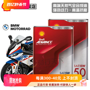 壳牌爱德王子宝马S1000RR摩托车全合成机油赛道级5W-40水鸟15W-50