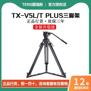 TERIS/图瑞斯TX-V5L PLUS液压云台铝合金三脚架套装V5T碳纤维