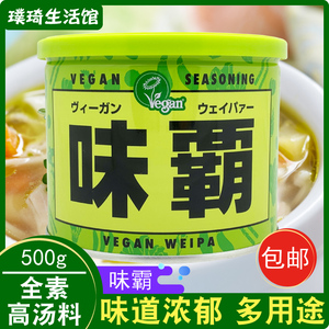 味霸王日本进口旗舰店VEGAN全素味霸高汤调味料爸日式浓汤宝素食
